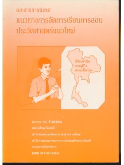 เอกสารการนิเทศแนวทางการจัดการเรียนการสอนประวัติศาสตร์แนวใหม่