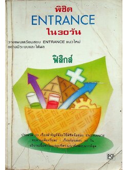 พิชิต ENTRANCE ใน 30 วัน ฟิสิกส์