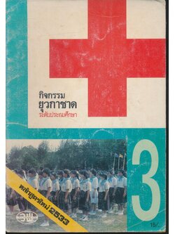 กิจกรรมยุวกาชาด ระดับประถมศึกษา ชั้นประถมศึกษาปีที่ ๓ หลักสูตรใหม่ 2533