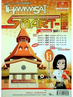 คู่มือเตรียมสอบเพื่อการสอบตรง SMART-HOME Volume 1.1 คัดข้อสอบเด่น SMART-I ปี 2555