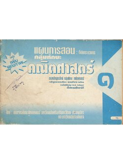 แผนการสอน : ที่เน้นกระบวนการ กลุ่มทักษะ คณิตศาสตร์ 1 ชั้นประถมศึกษาปีที่ 1