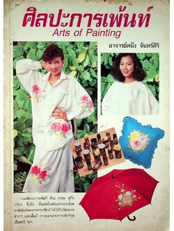 ศิลปะการเพ้นท์