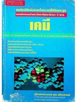 เฉลยข้อสอบเข้ามหาวิทยาลัยและโควต้า 11 พ.ศ. วิชาเคมี เทคนิคพิชิตข้อสอบเอ็นทรานซ์ให้ทันและถูก