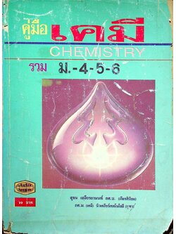 คู่มือ เคมี ม.4-5-6