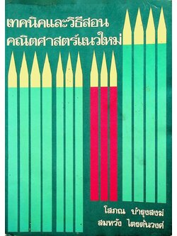 เทคนิคและวิธีสอนคณิตศาสตร์แนวใหม่