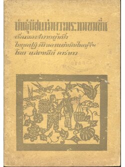 พันธุ์พืชแห่งความระทมขมขื่น เรื่องชาวนาผู้หนึ่งในยุคปฏิวัติของแผ่นดินใหญ่จีน โดย แสตนลีย์ คาร์นาว