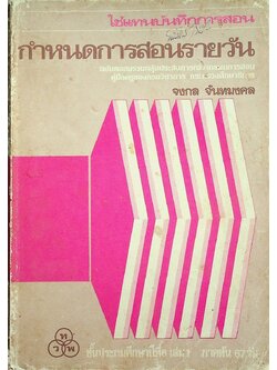 กำหนดการสอนรายวัน ฉบับหลอมรวมกลุ่มประสบการณ์จากแผนการสอน คู่มือครูของกรมวิชาการ กระทรวงศึกษาธิการ ชั้นประถมศึกษาปีที่ 6 เล่ม 1 ภาคต้น 67 วัน