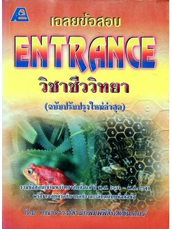 เฉลยข้อสอบ ENTRANCE วิชาชีววิทยา
