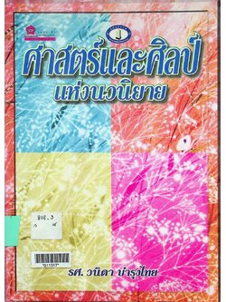 ศาสตร์และศิลป์แห่งนวนิยายไทย