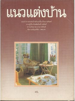 แนวแต่งบ้าน