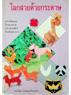 โลกสวยด้วยกระดาษ