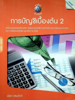 การบัญชีเบื้องต้น 2