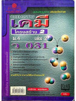 เคมี ม.4 เล่ม 2 โครงสร้าง 2 ว 031