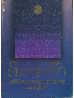 ศิลาจารึกในพิพิธภัณทสถานแห่งชาติหริกุญไชย
