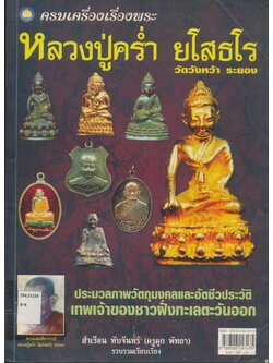 ครบเครื่องเรื่องพระ หลวงปู่คร่ำ ยโสธโร วัดวังหน้า ระยอง