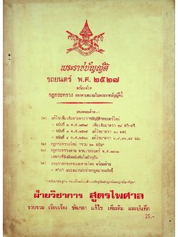 พระราชบัญญัติ รถยนต์ พ.ศ. ๒๕๒๗