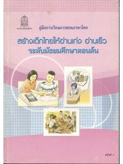 คู่มือการเรียนการสอนภาษาไทย สร้างเด็กไทยให้อ่านเก่ง อ่านเร็ว ระดับมัธยมศึกษาตอนต้น