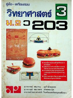 คู่มือ-เตรียมสอบ วิทยาศาสตร์ ม.2 เล่ม 3 ว 203