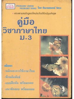 คู่มือ วิชาภาษาไทย ม.3