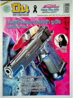 นิตยสารอาวุธปืน ปีที่ 43 ฉบับที่ 507 เดือนมกราคม 2560