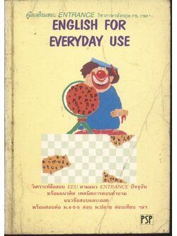คู่มือเตรียมสอบ ENTRANCE วิชาภาษาอังกฤษ กข, กขค ENGLISH FOR EVERYDAY USE