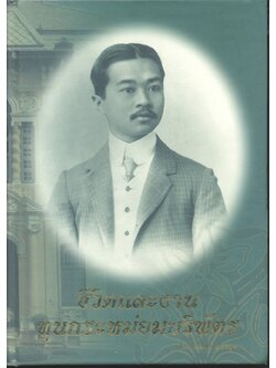 ชีวิตและงานทูนกระหม่อมบริพัตร