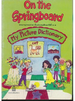On the Springboard พจนานุกรมภาพ My Picture Dictionary ชั้นประถมศึกษาปีที่ 3-6