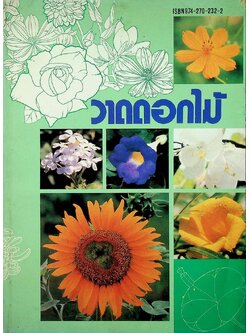 วาดดอกไม้