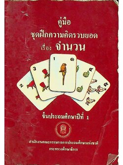 คู่มือ ชุดฝึกความคิดรวบยอด เรื่อง จำนวน ชั้นประถมศึกษาปีที่ 1