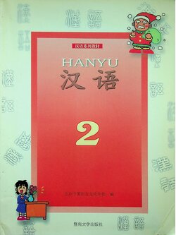 หนังสือเรียนภาษาจีน HANYU 2