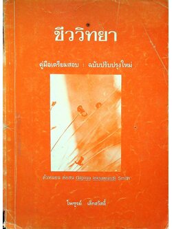 ชีววิทยา คู่มือเตรียมสอบ : ฉบับปรับปรุงใหม่