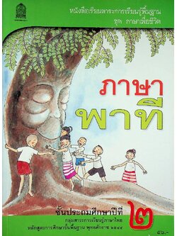 หนังสือเรียนสาระการเรียนรู้พื้นฐาน ชุด ภาษาเพื่อชีวิต ภาษาพาที ชั้นประถมศึกษาปีที่ ๒