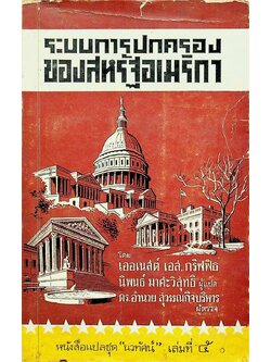 ระบบการปกครองของสหรัฐอเมริกา