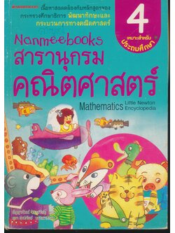 Nanmeebooks สารานุกรมคณิตศาสตร์ เล่ม 4 เหมาะสำหรับประถมศึกษา