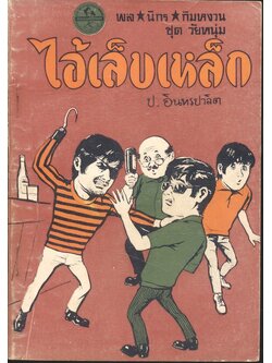 พล นิกร กิมหงวน ชุด วัยหนุ่ม : ไอ้เล็บเหล็ก (ป.อินทรปาลิต)