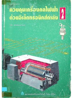 ควบคุมเครื่องกลไฟฟ้าด้วยอิเล็กทรอนิกส์กำลัง 2