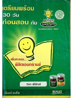 เตรียมพร้อม 30 วัน ก่อนสอบ กับ BRAND'S SUMMER CAMP 2003 วิชา ฟิสิกส์
