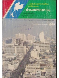 หนังสือเรียนกลุ่มวิชาสังคมศึกษา รายวิชา ส ๑๐๑ ประเทศของเรา ๑ ชั้นมัธยมศึกษาปีที่ ๑ หลักสูตรมัธยมศึกษาตอนต้น พุทธศักราช ๒๕๒๑ (ฉบับปรับปรุงพ.ศ ๒๕๓๓)