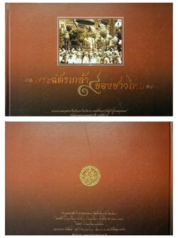 พระฉัตรเกล้า ๙ ของชาวไทย