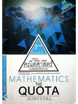 Quota Survival แนวข้อสอบโควตา มช. ปี 2553 - 2557 แนวข้อสอบ 7 วิชาสามัญ ปี 2557 วิชา คณิตศาสตร์