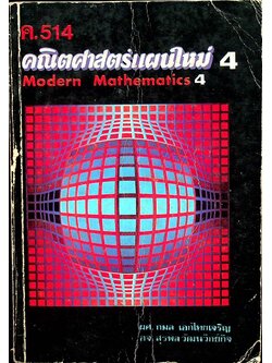 คณิตศาสตร์แผนใหม่ 4 ค.514 Modern Mathematics 4