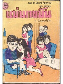 พล นิกร กิมหงวน ชุด วัยหนุ่ม :ฉบับที่แท้จริง แม่นกขมิ้น (ป.อินทรปาลิต)