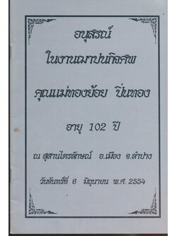 อานิสงส์ของการสวดพระพุทธคุณ พระเทพสิงหบุราจารย์ อนุสรณ์ในงานฌาปนกิจศพ คุณแม่ทองย้อย ปิ่นทอง อายุ 102.ปี ณ.สุสานไตรลักษณ์ อ.เมือง จ.ลําปาง วันจันทร์ที่ 8 มิถุนายน พ.ศ.2554