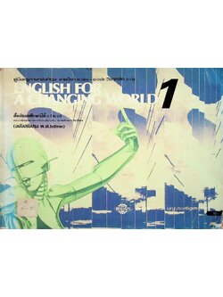 คู่มือครูภาษาอังกฤษ รายวิชา อ ๐๑๑ - อ ๐๑๒ วิชาหลัก ๑-๒ ENGLISH FOR A CHANGING WORLD 1 ชั้นมัธยมศึกษาปีที่ ๑ (ม.๑)