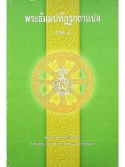 พระธัมมปทัฏฐกถาแปล ภาค ๘