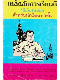 เคล็ดลับการเรียนดี วิธีเรียนเยี่ยม สำหรับนักเรียนทุกชั้น