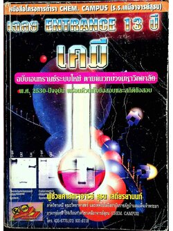 เฉลย ENTRANCE 13 ปี เคมี ฉบับเอนทรานซ์ระบบใหม่ ตามแนวทบวงมหาวิทยาลัย
