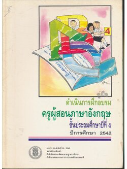 คู่มือดำเนินการฝึกอบรม ครูผู้สอนภาษาอังกฤษ ชั้นประถมศึกษาปีที่ 4 ปีการศึกษา 2542