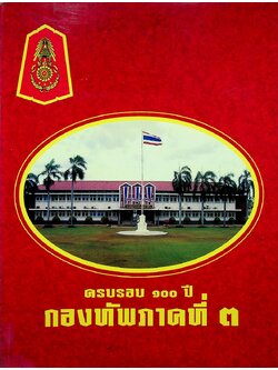 ครบรอบ ๑๐๐ ปี กองทัพภาคที่ ๓