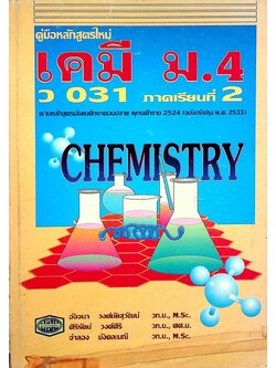 คู่มือ เคมี ม.4 ว 031 ภาคเรียนที่ 2